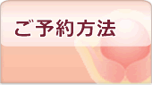 ご予約方法へ