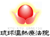琉球温熱療法院ロゴ